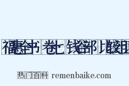福惠全书·卷七·钱谷部·比较组词是什么意思的图片